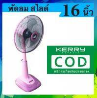 คอพัดลมสามารถปรับระดับความสูงได้ พัดลม CLEO 16 นิ้ว สไลด์ สีชมพู ส่งด่วน Kerry Express