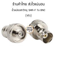 (1ตัว) ขั้วแปลง เสาวิทยุสื่อสาร SMA ตัวเมีย (F) เป็น BNC (adapter BNC To SMA F) สี เงิน /ดำ/ทอง