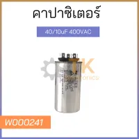 คาปาซิเตอร์ 40/10uF 400VAC