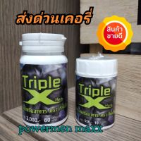 อาหารเสริมชาย Triple X  ทริปเปิ้ลเอ็กซ์  60แคปซูล แถม10แคปซูล