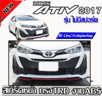 สเกิร์ตหน้า Yaris ATIV 2017-2018 ลิ้นหน้า ทรง TRD รุ่นไม่มีสปอร์ตไลท์ พลาสติก ABS งานดิบ ไม่ทำสี (5D ได้)