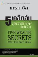 5 เคล็ดลับสู่ความมั่งคั่งที่คน 96% ไม่รู้