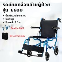 รถเข็น ผู้ป่วย 6600 เบามาก!! เพียง 8 kg รถเข็นคนชรา รถเข็นผู้สูงอายุ wheelchair 8 กก. พับเล็กขึ้นเครื่องบินได้ รถเข็นขึ้นเครื่องบิน