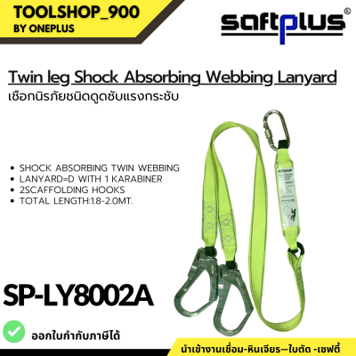 เชือกป้องกันตกจากที่สูง SP-LY8002A  เชือกดูดซับแรงกระชาก2ตะขอใหญ่ Shock Absorbing Twin Webbing Lanyard