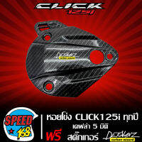 หอยโข่ง CLICK-125i ทุกปี เคฟล่า 5 มิติ + สติกเกอร์ DEKVANZ 1 ใบ