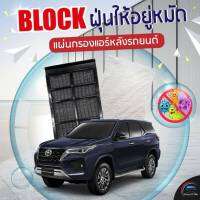 แผ่นกรองแอร์หลังรถยนต์ สำหรับ FORTUNER15 โฉมใหม่-ปัจจุบัน