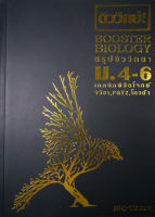 9786164238459 BOOSTER BIOLOGY สรุปเนื้อหาชีววิทยา ม.ปลาย BOOSTER TEAM