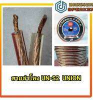 *สินค้าตัดขายเป็นเมตร*  สายลำโพง ใส UNION UN-S2 ขนาด 4*8 มม.