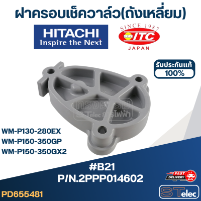 #B21 ฝาครอบเช็ควาล์ว(ถังเหลี่ยม) ปั้มน้ำ ฮิตาชิ Pn.2PPP014602 (แท้)