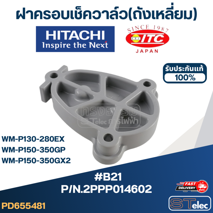 b21-ฝาครอบเช็ควาล์ว-ถังเหลี่ยม-ปั้มน้ำ-ฮิตาชิ-pn-2ppp014602-แท้