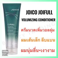 ?ครีมนวดผมเส้นเล็ก ลีบแบน?Joico Joifull Volumizing Conditioner 250ml. จอยโก้ จอยฟูล