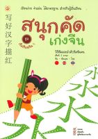 สมุดคัดภาษาจีน สนุกคัด เก่งจีน สมุดคัดอักษรจีน สมุดคัดภาษาจีน