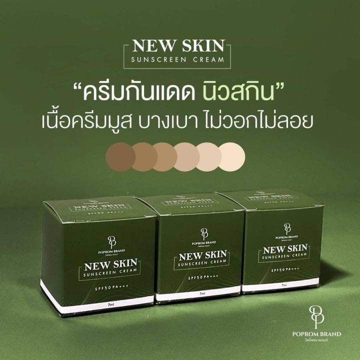 ครีมกันแดด-นิวสกิน-new-skin-sunscreen-cream-spf50pa-ติดทน-ผิวไม่ดรอป-1แถม1