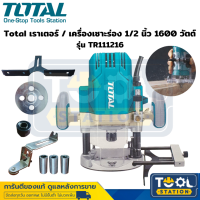 Total เราเตอร์ / เครื่องเซาะร่อง 1/2 นิ้ว 1600 วัตต์ รุ่น TR111216