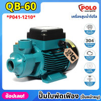 POLO ( QB60 ) ปั๊มใบพัดเฟือง (ปั๊มหน้าหมู) P041-1210 ไฟฟ้า 220 โวลต์ กำลังมอเตอร์ 0.5 แรงม้า เครื่องสูบน้ำ ปั๊มน้ำหอยโข่ง ปั๊มน้ำทรงหน้าหมู ปั้มน้ำ