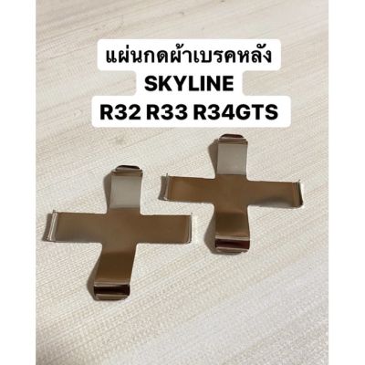 ( Pro+++ ) สุดคุ้ม แผ่นกดผ้าเบรคหลัง SKY R32 R33 R34GTS ปกติ คู่ละ 650฿พิเศษสุดๆ ราคาคุ้มค่า ปั้ ม เบรค มอ ไซ ค์ ปั้ ม เบรค มอ ไซ ค์ แต่ง เบรค มือ มอ ไซ ค์ ผ้า เบรค มอ ไซ ค์