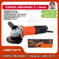 PUMPKIN เครื่องเจียรมือ 4" J-Series รุ่น J-G9612 50175 ของแท้ 100%