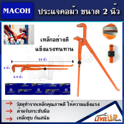 MACOH ประแจคอม้า ขนาด 2"นิ้ว ประแจอเนกประสงค์