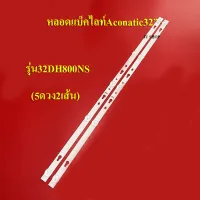 หลอดแบล็คไลท์ TV อะโคเนติค รุ่น32DH800NS (5LED X 2)สินค้าใหม่