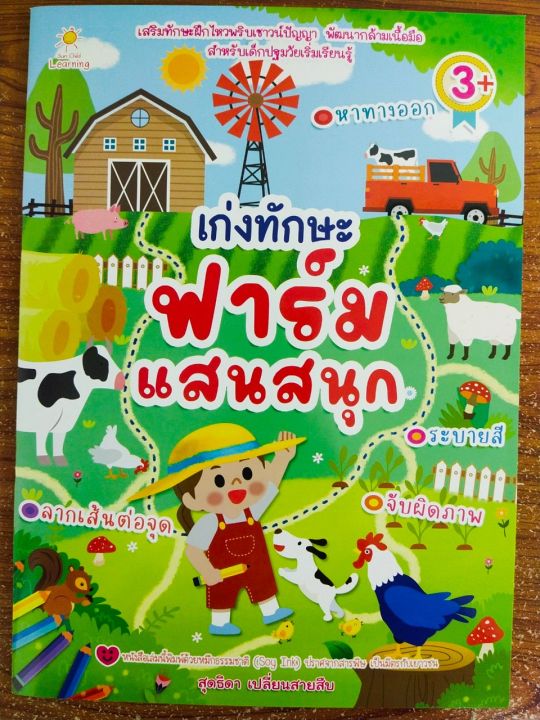 หนังสือเด็ก-เสริมทักษะไหวพริบ-เชาวน์ปัญญา-เก่งทักษะฟาร์มแสนสนุก