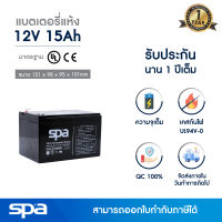 แบตเตอรี่แห้ง สำรองไฟ 12V 15Ah Spa (SLA Battery แบต UPS/ไฟฉุกเฉิน/ระบบเตือนภัย)