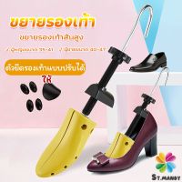 ที่ดันทรงรองเท้า ขยายรองเท้าหนัง ที่ขยายข้างรองเท้าส้นสูง ตัวยืดและปรับได้ ราคา ต่อ 1 ข้าง  Shoes Care