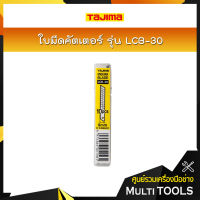 TAJIMA ใบมีดคัตเตอร์ ขนาด 9 x 80 มม. รุ่น LCB-30 (10ใบ/แพค)