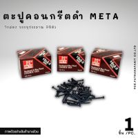 ตะปูคอนกรีตดำ META ตะปูตีฝ้า