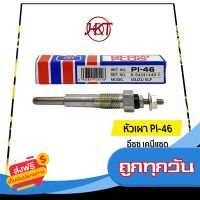 ?ส่งฟรี [เก็บปลายทาง] แท้?| หัวเผา PI-46 อีซูซุ เคบีแซด (Isuzu KBZ) | เอชเคที (HKT) ส่งจากกรุงเทพ