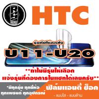 ฟิล์มโทรศัพท์มือถือ HTC ตระกูล U11-U20 เเอนตี้ช็อค Anti Shock *ฟิล์มใส ฟิล์มด้าน * *รุ่นอื่นเเจ้งทางเเชทได้เลยครับ มีทุกรุ่น ทุกยี่ห้อ