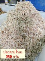 ปลาสายไหม (250 กรัม)ส่งฟรี! ปลาสายไหมแห้ง สะอาด สดใหม่ สินค้าไม่ค้างสต๊อก อาหารทะเลแปรรูป อาหารแห้ง สินค้าแห้ง ต้องร้าน food shot