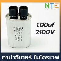 คาปาซิเตอร์ ไมโครเวฟ 1.00uf/2100V