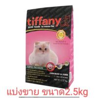 Tiffany อาหารแมว (แบ่งขาย) ขนาด 2.5 กก