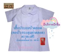 เสื้อนักเรียนประถม ป1 - ป6 บัวตลอด เสื้อนักเรียนสีขาว(กระดุมยาวตลอดทั้งตัว) ตราทรงศิริ