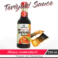 ซอสเทอริยากิ สไตล์ ญี่ปุ่น สำหรับ ปลาย่าง ไก่ย่าง ชนิดเหลว ขนาด 250 ML. KIKOMAN Teriyaki Sauce