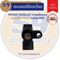 เซนเซอร์ข้อเหวี่ยง NISSAN TEANA J31 (ฝาสูบฝั่งนอก) รหัสเครื่อง VQ23, Sunny NEO