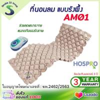 ✅ออกใบกำกับภาษีได้✅ ที่นอนลม Hospro H-AM01 แบบรังผึ้ง ช่วยลดและกระจายแรงกดทับของร่างกายด้วยระบบเป่าลมสลับลอน