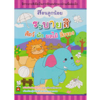 Aksara for kids แบบฝึกหัด สอนลูกน้อย ระบายสี สัตว์ ผัก ผลไม้ สิ่งของ