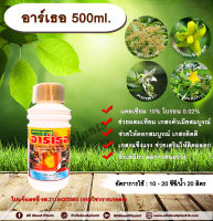 อาร์เธอ 500ml. แคลซียม โบรอน ผสมเทียม เกสรตัวเมียสมบูรณ์ ดอกสมบูรณ์ เกสรแข็งแรง เกสรติดดี ติดผลดก ขั้วเหนียว ลดการหลุดร่วง