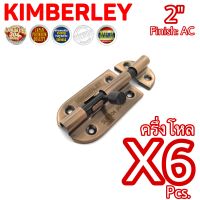 KIMBERLEY กลอนประตู หน้าต่าง กลอนทั่วไป สเตนเลสแท้ ชุบทองแดงรมดำ NO.360-2" AC (SUS 304 JAPAN)(6 ชิ้น)