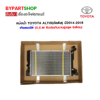 หม้อน้ำ TOYOTA ALTIS(อัลติส) ปี2014-2018 เกียรกระปุก-ออโต้ (O.E.M รับประกัน 6เดือน)