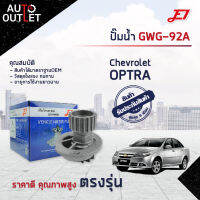 ?E1 ปั๊มน้ำ GWG-92A CHEVROLET OPTRA 1.6 ,AVEO 1.4/1.6, CRUZE 1.6 จำนวน 1 ตัว?