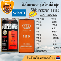 ฟิล์มกระจก Vivo 111D เต็มจอ V17Pro V19 Y85 Y83 Y81i Y81 V9 X21 S1 Y50 V15 Y30 V11 Y93S Y90 U1 Z3 Z3i Z6 IQOONEO3 IQOOZ1