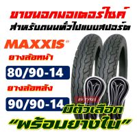 ยางนอก MAXXIS ยางนอกฟีโน่ , ยางFino , ยางClick125i 80/90-14 , 90/90-14 มีตัวเลือก ยางใน