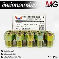 ข้อต่อทดเกลียว (น๊อตดัดแปลง) COUPLE REDUCER เกลียวใน 1/2 เกลียวนอก 5/8 (NO.KF-CR-S1.2xS5.8)