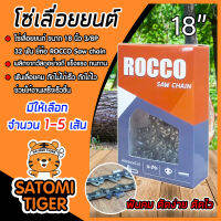 โซ่เลื่อยยนต์ ROCCO ขนาด 18 นิ้ว 3/8P 32T Saw chain โซ่เลื่อย โซ่ตัดไม้ ฟันคม แข็งแรง ตัดไม้ได้เร็ว งานเสร็จไว มีให้เลือก แพ็ค 1-5 กล่อง