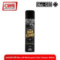 สเปรย์ล้างโซ่ Muc-off Motorcycle Chain Cleaner 400 ml. อมร อีเล็คโทรนิคส์ อมรออนไลน์