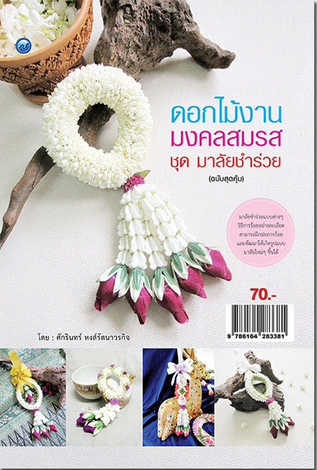 หนังสือฝึกสอน : การทำดอกไม้งานมงคลสมรส ชุด มาลัยชำร่วย (ฉบับสุดคุ้ม)