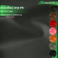 ผ้าหนังเทียม ลายPN 1 ความหนา: 0.7 มิล | ขนาด: 50x137ซม., 100x137ซม. | พับส่ง