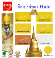 Hato สีสเปรย์ทอง สีทองคำ สีทอง ทองคำ ทอง รองพื้น ขนาด 400cc